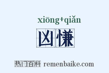 凶慊是什么意思的图片